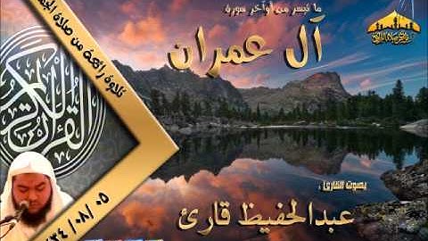 |تلاوة روعة ||القارئ عبدالحفيظ قارئ|| ما تيسر من سورة آل عمران  5 ـ 8 ـ 1434هـ |