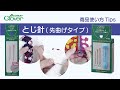 クロバーとじ針〈先曲げタイプ〉使い方Tips~先端が曲がった、糸をすくいやすいとじ針~