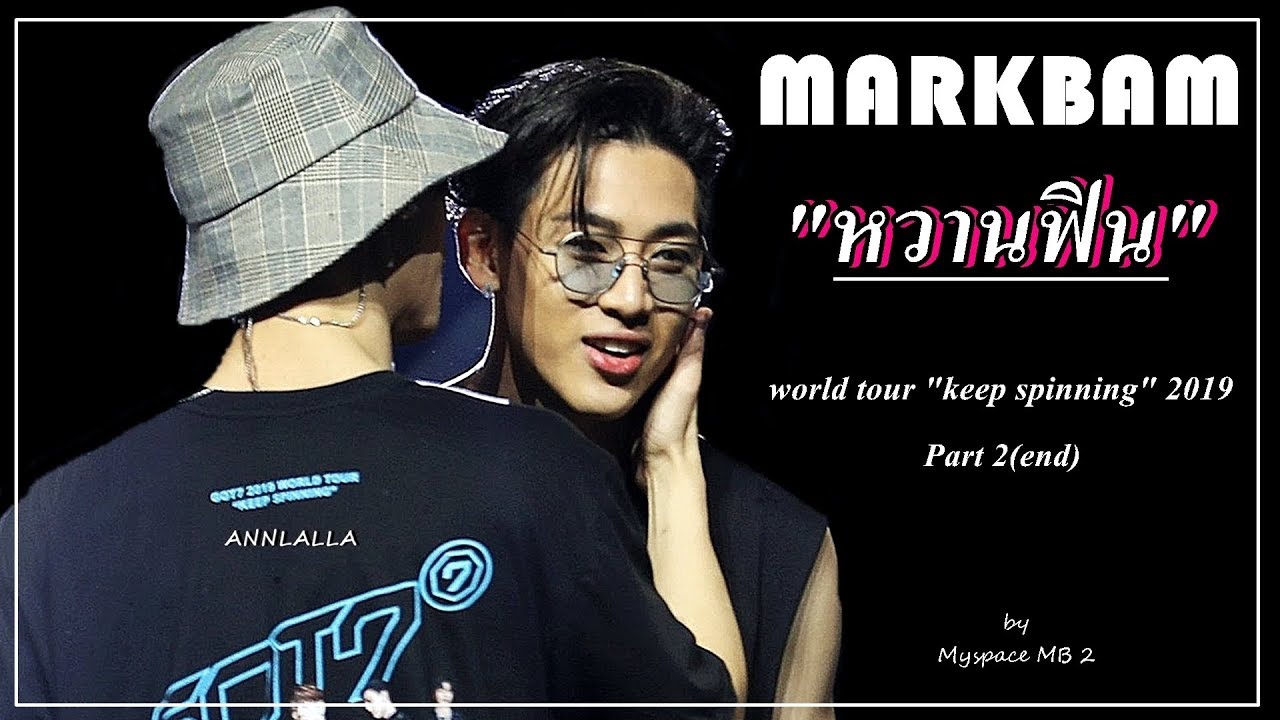 MARKBAM รวมโมเม้นท์มาร์คแบมหวานๆฟินๆ GOT7 WORLD TOUR 2019 PART 2(end)