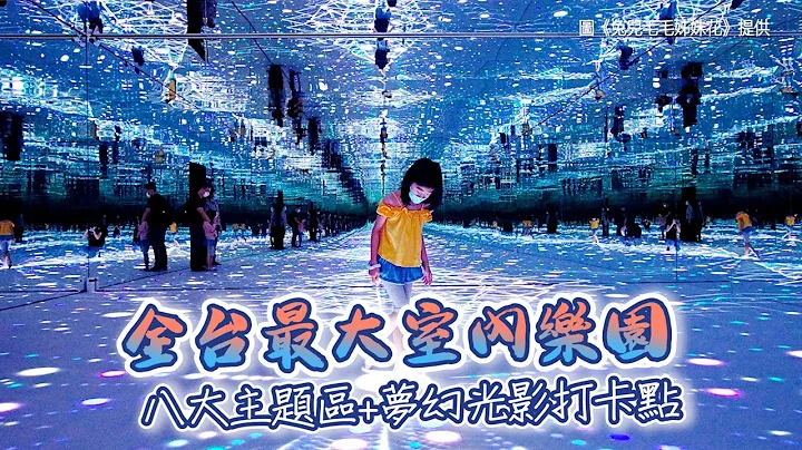 全台最大室內樂園！親子嗨玩八大主題區　必拍超夢幻光影打卡點 - 天天要聞