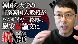 韓国の大学の日系韓国人教授が慰安婦問題に関するラムザイヤー教授の論文に抗議活動開始！他を解説。｜超速！上念司チャンネル ニュースの裏虎