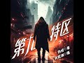 【搞笑热血都市】第九特区 第231集 奇才老猫(Charlie 讲故事)