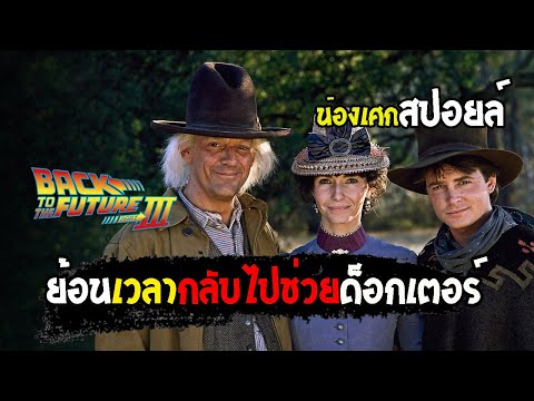 ย้อนเวลาไปช่วยด็อกเตอร์ [ สปอยล์ ] back to the future (ภาค3) เจาะเวลาหาอดีต 1990