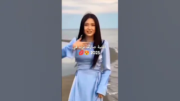 اغنية 2023 صارت ترند في 2025 