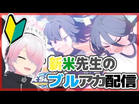 【🔰ブルアカ】🍸ガチャ十連だけひいてから雑談しつつ【メイドVtuber】