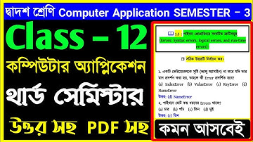 class 12 3rd semester computer Application suggestion 2025 🎯 class 12 computer Application 3rd sem 🎯