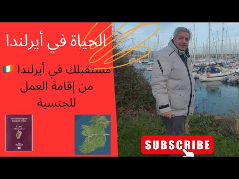مستقبلك في أيرلندا من إقامة العمل للجنسية