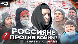 Россияне против войны с Украиной | Опрос на улицах Москвы