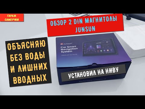 Обзор 2-DIN магнитолы JUNSUN,установил на ниву без больших проблем.