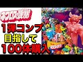 ビックリマン倶楽部】ネクロスの要塞の消しゴム100体購入 コンプに向け
