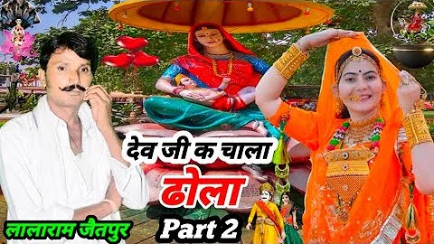 देव जी क चाला ढोला म्हारो मस मस दुःख पेट // singer lalaram jaitpur new song 2023 #viral #song