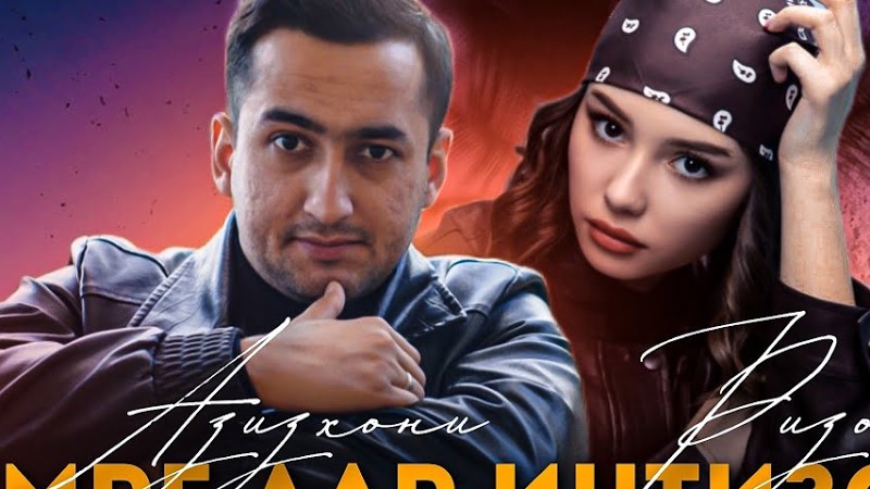 Azizkhoni Rizo - Umre Dar Intizor| Азизхони Ризо -Умре Дар Интизор 2025