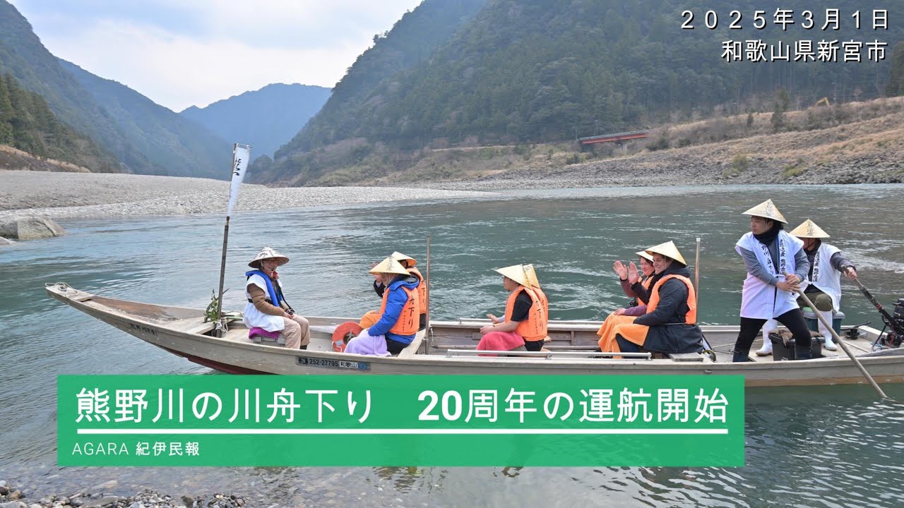 熊野川の川舟下り 20周年の運航開始 - YouTube