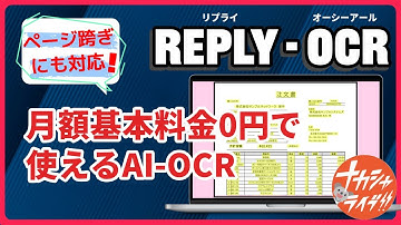 【1分でわかる】 月額基本料金０円で使えるAI-OCRサービス「Reply-OCR」#aiocr #サービス紹介動画 #dx推進