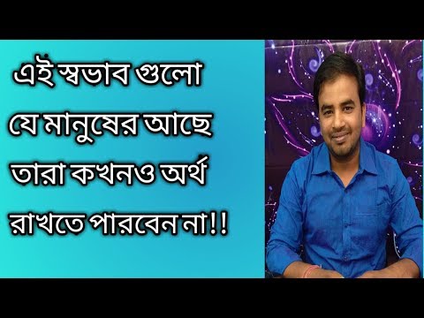 এই বিশেষ স্বভাবের জন্য মানুষের হাতে অর্থ থাকে না