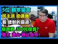 民主派助選團 看 建制的霸道？檢測費 300元很貴？警方 港台 停止合作！5位 觀眾留言！