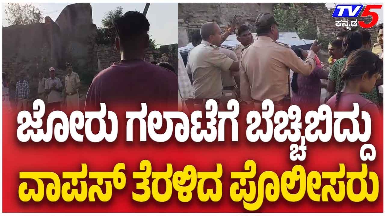 High Drama Attempt In Bagalkote ಜೋರು ಗಲಾಟೆಗೆ ಬೆಚ್ಚಿಬಿದ್ದು......ವಾಪಸ್​​​ ತೆರಳಿದ ಪೊಲೀಸರು