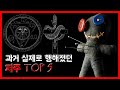 과거 실제로 행해졌던 악한 주술 TOP 5 무서운 이야기 괴담 숫노루TV 과거 실제로 행해졌던 악한 주술 TOP 5 무서운 이야기 괴담 숫노루TV