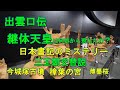 出雲口伝 継体天皇はどこから現れたの? 日本書記のミステリー  三王朝交替説 今城塚古墳 樟葉の宮 薄墨桜