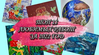 15 любимых работ за 2022 год