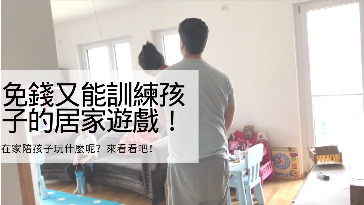 在家陪小孩玩什麼?來看看我們家把拔發明的免花錢又能訓練孩子的遊戲!Free and Fun Activities For Kids At Home