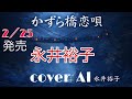 新曲/永井裕子【かずら橋恋歌】COVER AI【AI演歌】