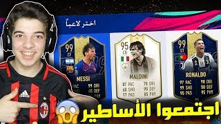 تحدي فوت درافت اللون الاسود ...!!! كريسيانو وميسي 99 😍🔥..!!! فيفا 19 Fifa 19 I