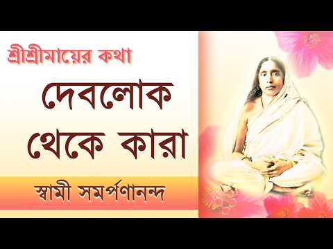 ঈশ্বর দর্শন হলে কি?: মাযের কথা 75 | God realisation: Mayer Katha | Bengali | Swami Samarpanananda