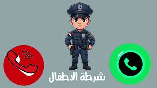تطبيق شرطة الاطفال  screenshot 5