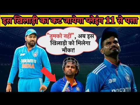 इस खिलाड़ी का कट जायेगा प्लेइंग 11 से पत्ता | ODI World Cup 2023 | Shreyas Iyer | Rohit Sharma