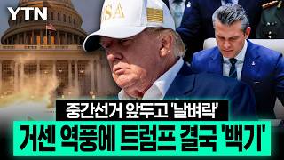 미국 뒤집은 초대형 역풍...트럼프, 일주일 만에 '백기' [이슈픽] / YTN