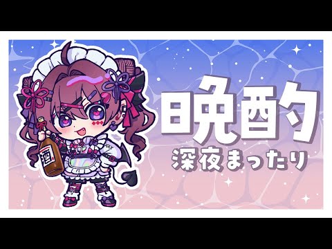 【晩酌雑談】連勤頑張った～～！！！明日からの1週間のために酒をチャージ！【 #vtuber / #濡羽しゅあ】