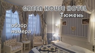 видео: Green House Hotel - Тюмень. Обзор номера 2019 картинка: Green House Hotel - Тюмень. Обзор номера 2019