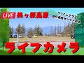 【美ケ原】ライブカメラ|天気や駐車場の混雑具合の確認に便利|