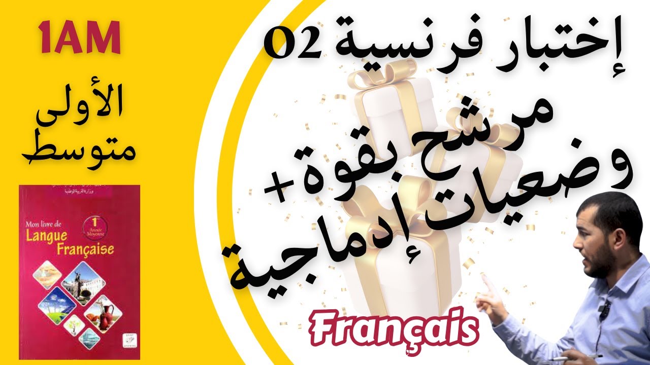 فروض واختبارات الأولى متوسط. فرنسية