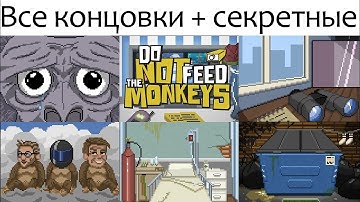 Все личные концовки в Do Not Feed the Monkeys | Обычная, Ручная, Просветленная обезьяна | секретная