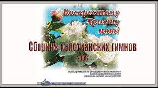 Воскресшему Христу пою! (2006) Сборник христианских гимнов