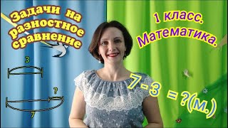 1 класс. Математика. \