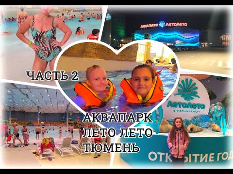 Лето Лето Аквапарк Тюмень Цена 2025