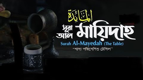 সূরা আল মায়েদাহ | سورة المائدة Surah Al Ma'idah | সূরা-৫