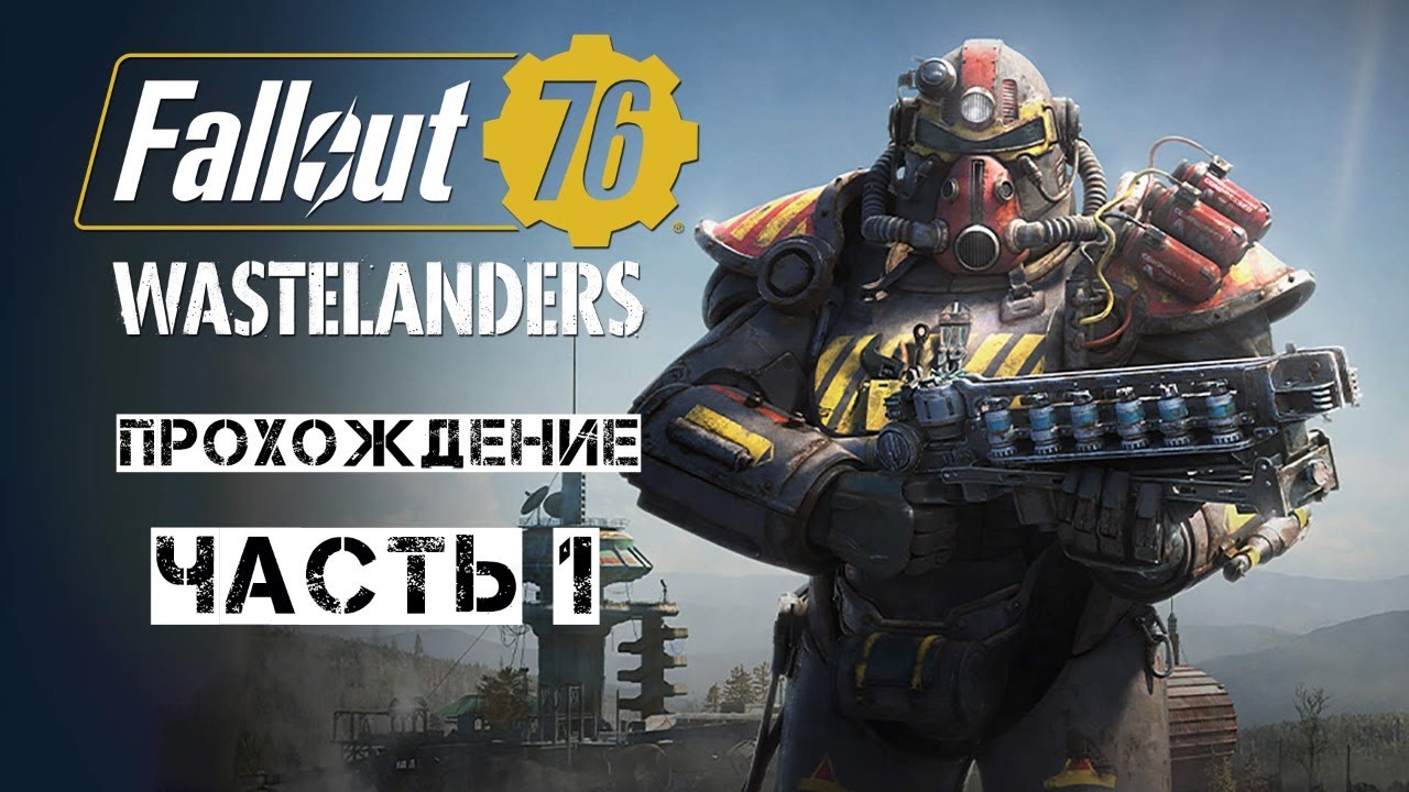 FALLOUT 76 WASTELANDERS - Прохождение с первого уровня (стрим)