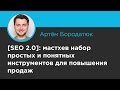 «[SEO 2.0]: мастхев набор простых и понятных инструментов для повышения продаж», (iForum 2915)