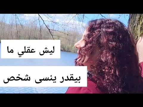 لماذا عقلي لا يستطيع نسيان شخص أحببته