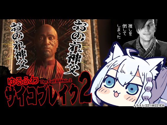 【#８】ゆるふわサイコブレイク２/The Evil Within 2【ホロライブ/白上フブキ】のサムネイル