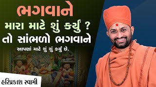 ભગવાને મારા માટે શું કર્યું ? તો સાંભળો ભગવાને આપણાં માટે શુંશું કર્યું છે| P.Hariprakashdasji Swami