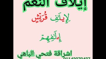 ايلاف النعم @سورة قريش @للشيخ فتحي الباهي