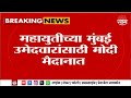 Narendra Modi News | महायुतीच्या मुंबई उमेदवारांसाठी मोदी मैदानात