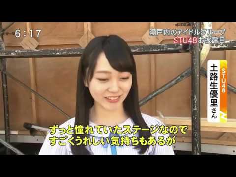 STU48 土路生優里 フラワーフェスティバル2017 インタビューシーン(20170503)
