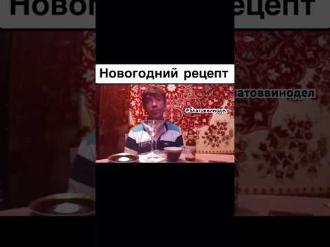 🔥Новогодний коктейль Бояртинни🔥 #рек #юмор #лайфхак #прикол #blatowvinodel #блатоввинодел