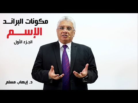 فيديو: كيفية تسمية شركة التأمين